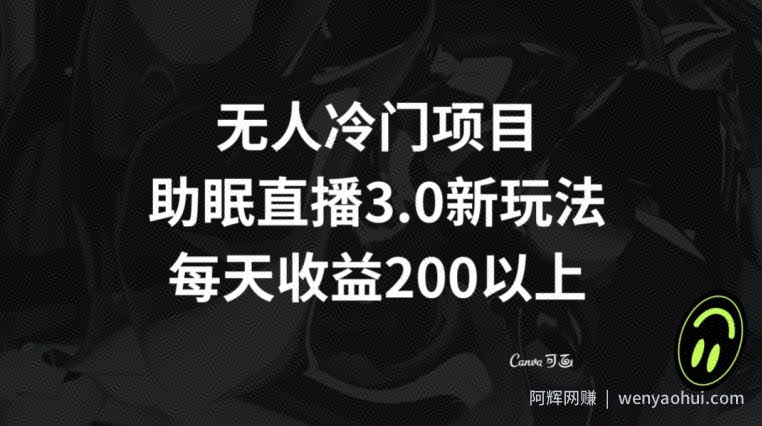 无人冷门项目，助眠直播3.0玩法，每天收益200+【揭秘】