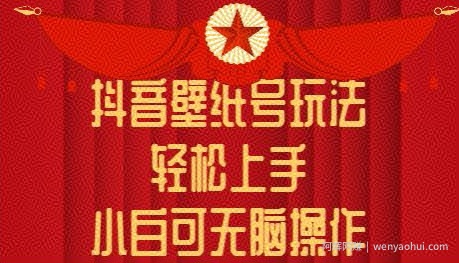 抖音壁纸号玩法，轻松上手，小白可无脑操作