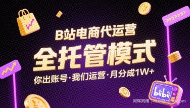 B站电商代运营，全托管模式，你出账号，我们来运营，每月分成1W+【揭秘】
