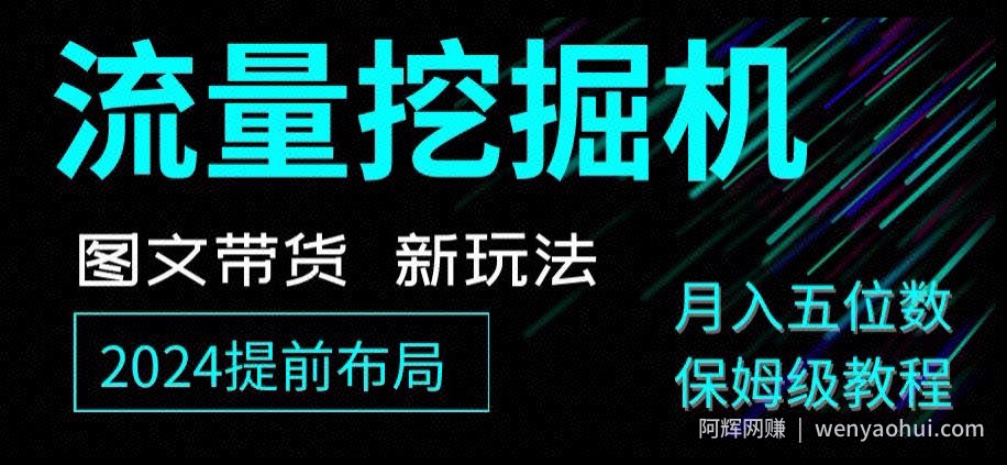 抖音图文带货新玩法，流量挖掘机，小白月入过万，保姆级教程【揭秘】