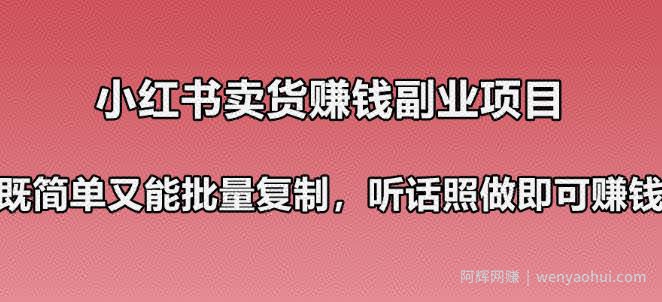 小红书卖货賺米副业笔记：既简单又能批量复制，只要听话照做就可以賺米！