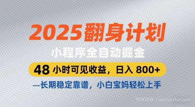 2025翻身计划，小程序全自动掘金，48小时可见收益，日入8张+，长期稳定靠谱，小白宝妈轻松上手【揭秘】