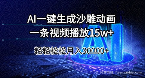 AI一键生成沙雕动画，一条视频播放15w+，轻轻松松月入3w+【揭秘】