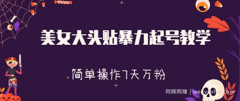 美女大头贴暴力起号教学，简单操作，7天万粉