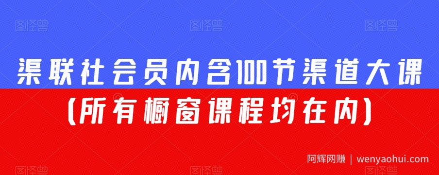 渠联社会员内含100节渠道大课（所有橱窗课程均在内）