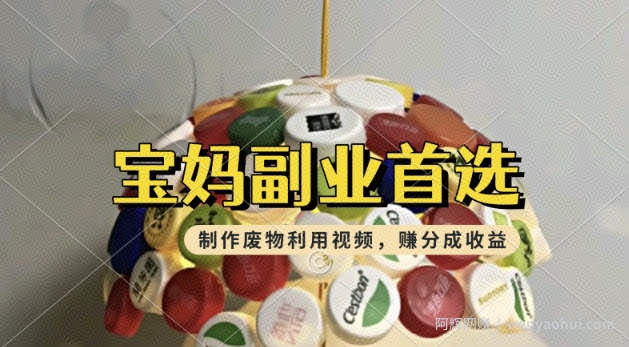 搬运废物利用视频，挣支付宝分成收益，轻松月入过W，操作简单，适合宝妈，上班族