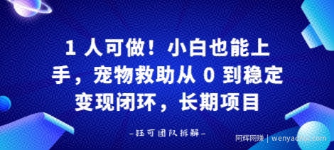 1人可做！小白也能上手，宠物救助从 0 到稳定变现闭环，长期项目