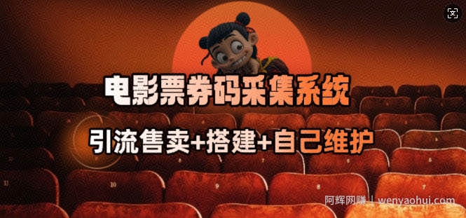 电影票券码采集系统_从商户放单转型做抢单达人