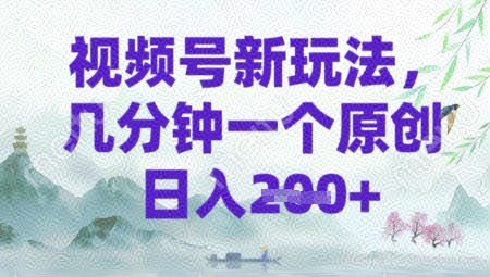 视频号新玩法，几分钟一个原创 轻松日入2张