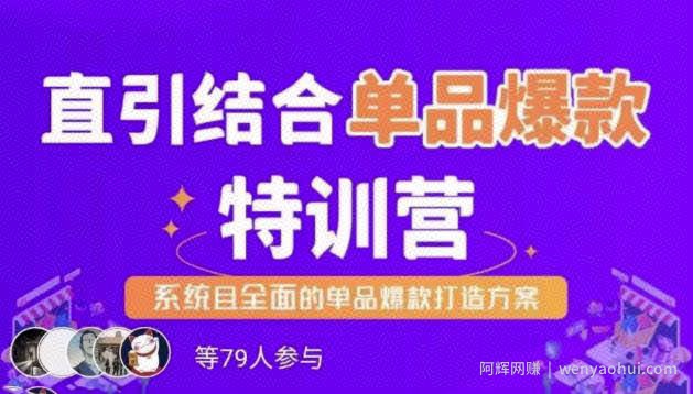 直引结合单品爆款特训营，系统且全面的淘宝单品爆款打造方案