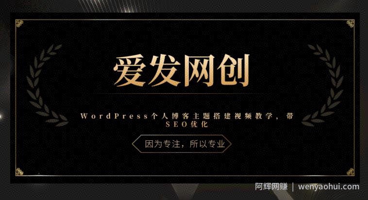 《爱发必学第23课》WordPress个人博客主题搭建视频教学，带SEO优化【视频课程】
