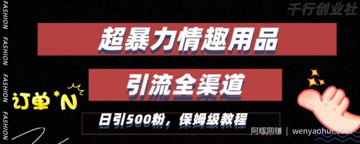 最新情趣项目引流全渠道，自带高流量，保姆级教程，轻松破百单，日引500+粉【揭秘】