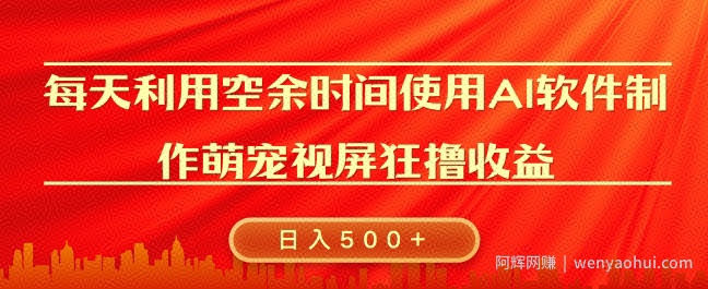 每天在空余时间利用AI工具快速制作 萌宠爆粉视频，狂撸视频号分成收益