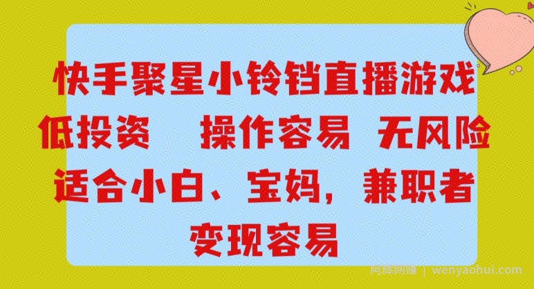 快手小铃铛游戏项目，低投入零风险，操作简单变现快
