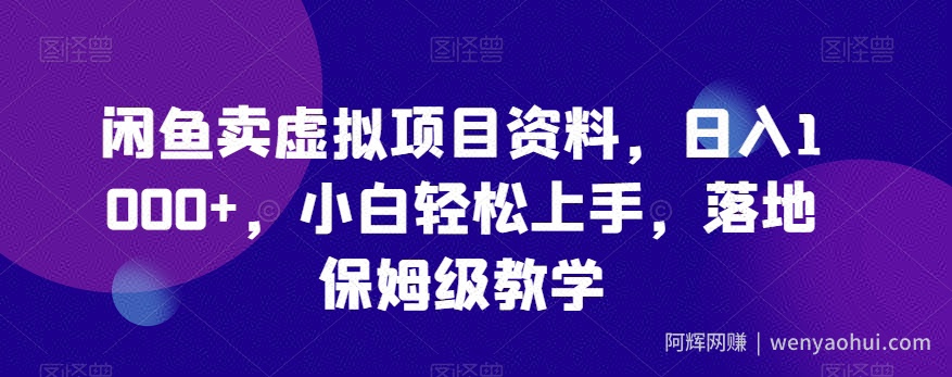 闲鱼卖虚拟项目资料，日入1000+，小白轻松上手，落地保姆级教学