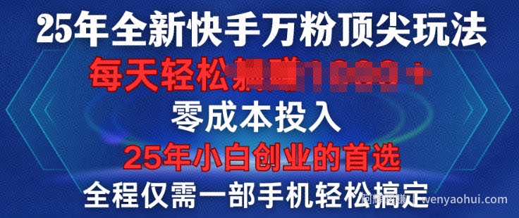 25年全新快手万粉顶尖玩法，全程一部手机轻松搞定，一分钟两条作品，零成本投入，只要做了就有结果