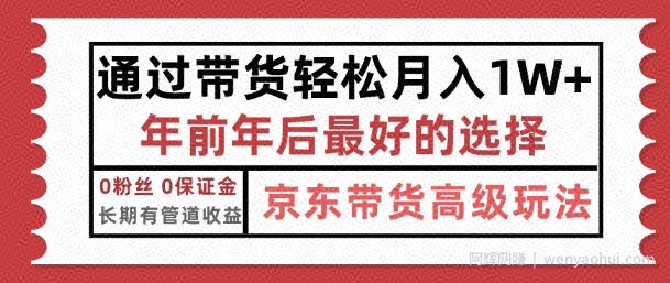 京东带货最新玩法，年底翻身项目，只需上传视频，单月稳定变现1w+
