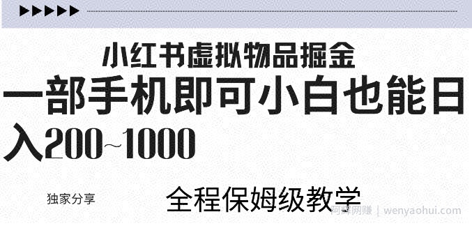 小红书虚拟掘金，引流变现，一部手机即可，小白也能日入几张