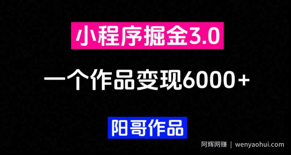 零投入，小白易上手，单日最高6000，小程序掘金3.0