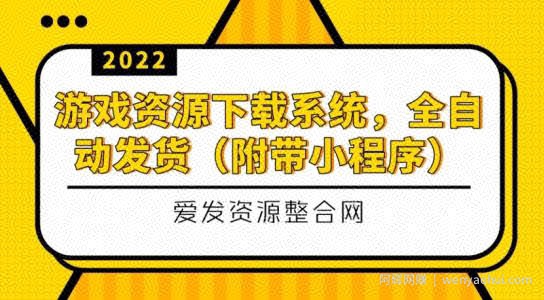 游戏资源下载系统,全自动发货(小程序源码+教程)