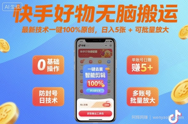 快手好物无脑搬运，最新技术一键100%原创，日入5张+可批量放大