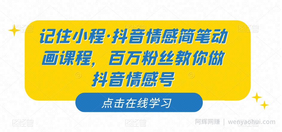 记住小程·抖音情感简笔动画课程，百万粉丝教你做抖音情感号