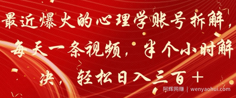 最近爆火的心理学账号拆解，每天一条视频，半个小时解决，轻松日入三百+