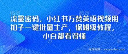 流量密码，小红书万赞英语视频用扣子一键批量生产，保姆级教程，小白都看得懂