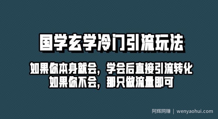 抖音玄学冷门玩法起号保姆级教程，单日引流100+精准玄学粉