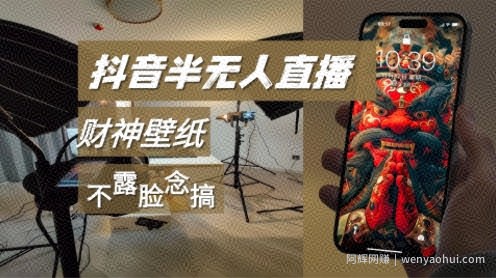 抖音半无人直播生肖财神AI图撸音浪，不露脸、只读稿，宝妈、大学生在家单日1k+