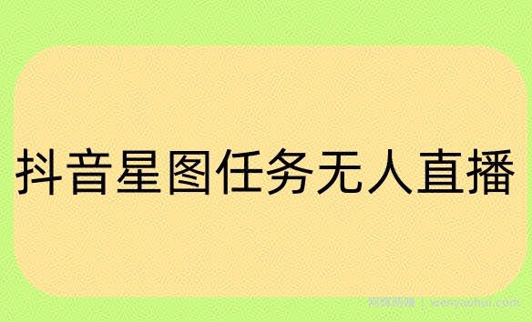 抖音星图小说无人直播项目，播放热门爽文，直播间人数可以持续增加