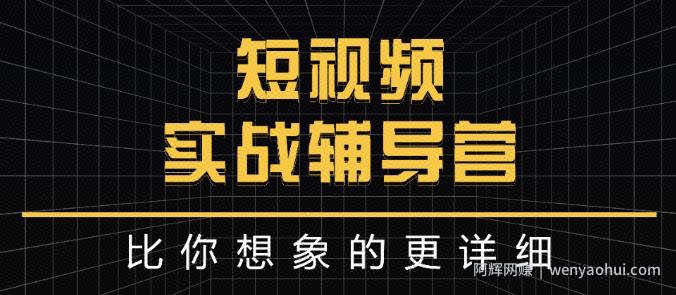 达人队长:短视频实战辅导营，比你想象的更详细