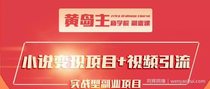 黄岛主小说变现副业项目：老项目新玩法，视频被动引流躺赚模式
