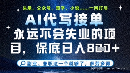 永远不会失业的项目，AI代写教学，上手之后单日稳定变现8张，头条、公众号、知乎等全部降维打击【揭秘】