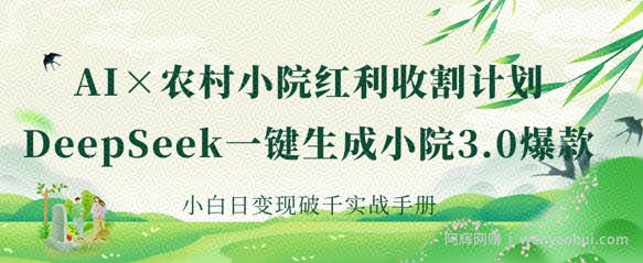 AI+农村小院红利收割：DeepSeek一键生成小院3.0爆款，小白日变现破千实战手册