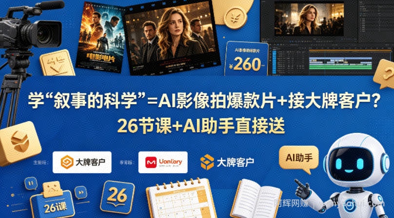 学《叙事的科学》=AI影像拍爆款片+接大牌客户？26节课+AI助手直接送【原创双语字幕】