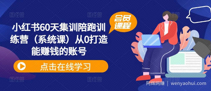 小红书60天集训陪跑训练营（系统课）从0打造能賺米的账号