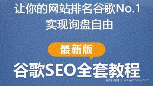 谷歌SEO实战教程：如何让你的网站在谷歌排名第一，内容从入门到高阶，适合个人及团队