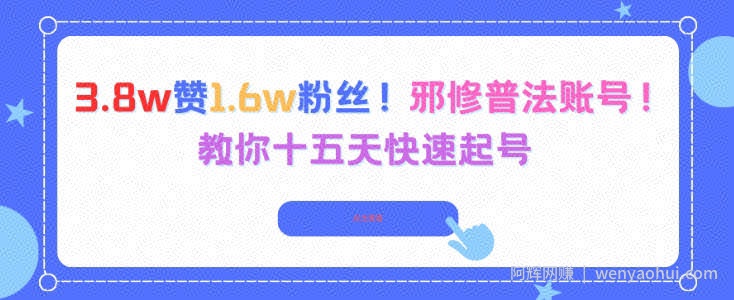 3.8w赞1.6w粉丝，邪修普法账号，教你十五天快速起号