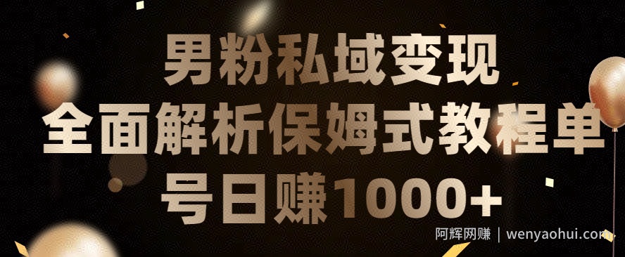 男粉私域长期靠谱的项目，经久不衰的lsp流量，日引流200+，日变现1000+【揭秘】