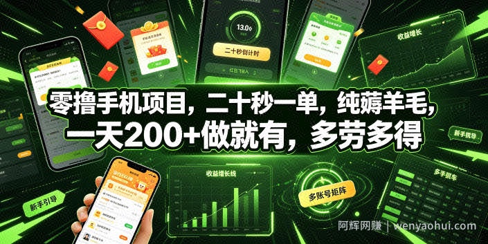 零撸手机项目，二十秒一单，纯薅羊毛，一天200+做就有，多劳多得【揭秘】