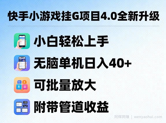 快手小游戏挂G项目4.0全新升级，小白轻松上手，无脑单机日入40+，可批量放大，附带管道收益【揭秘】