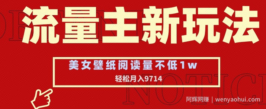 流量主新玩法，美女壁纸和头像，阅读量不低于1w，月入9741【揭秘】