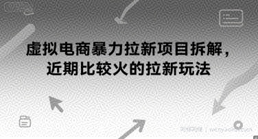 虚拟电商暴力拉新项目拆解，近期比较火的拉新玩法