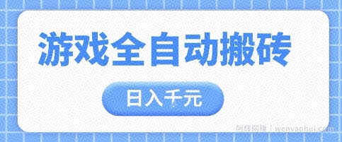 游戏全自动打金搬砖，日入多张，手把手带你，收益冠军项目【揭秘】