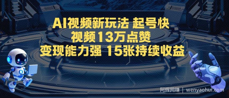 AI视频新玩法，起号快，视频13W点赞，变现能力强，持续收益