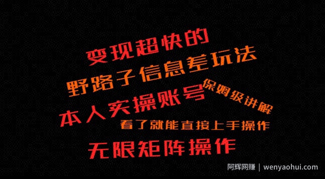 变现超快的野路子信息差玩法，本人实操账号保姆级讲解