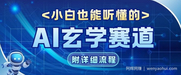 玄学赛道AI新玩法，漫天诸佛也是流量密码，0基础小白轻松学会，收益可观