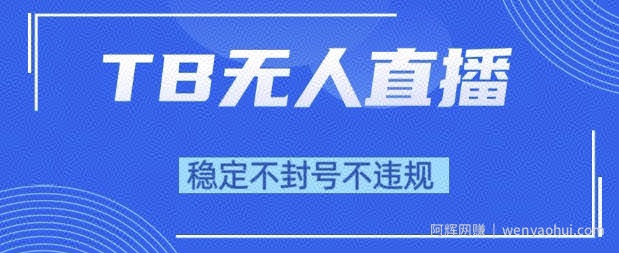 2025年TB无人直播带货10.0，全新技术，不违规，不封号，纯小白操作，日入1k【揭秘】
