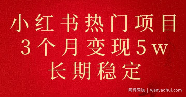 小红书现热门项目分享，3个月成功变现5w，长期稳定不容错过！